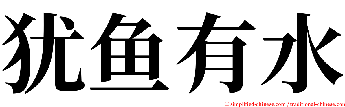 犹鱼有水 serif font