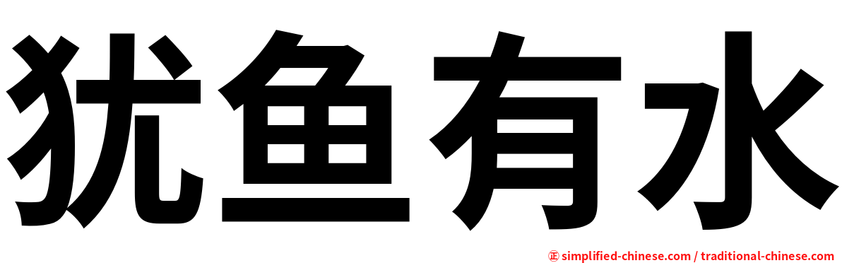 犹鱼有水