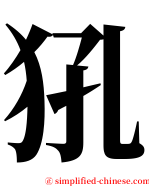 犼 serif font