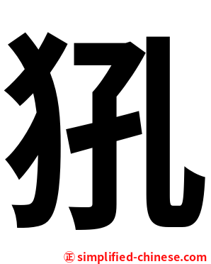 犼