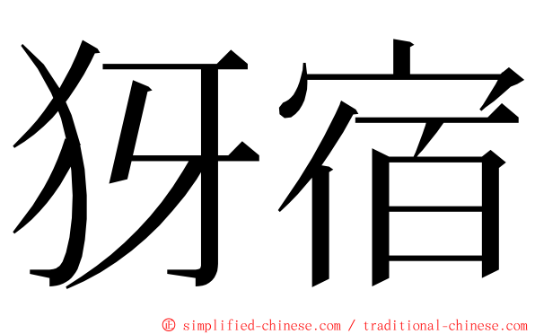 犽宿 ming font
