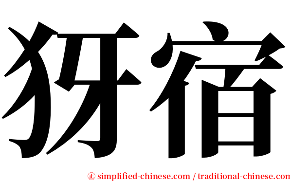 犽宿 serif font