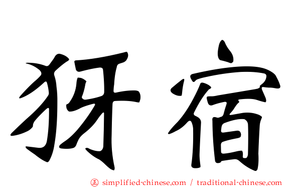 犽宿