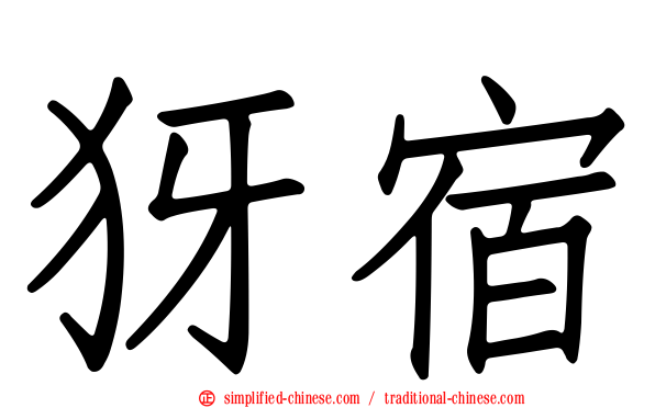 犽宿