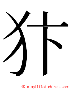 犿 ming font