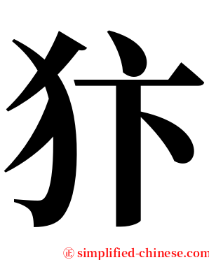 犿 serif font
