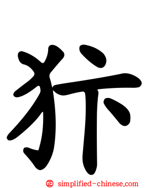 犿