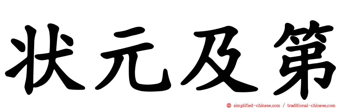 状元及第