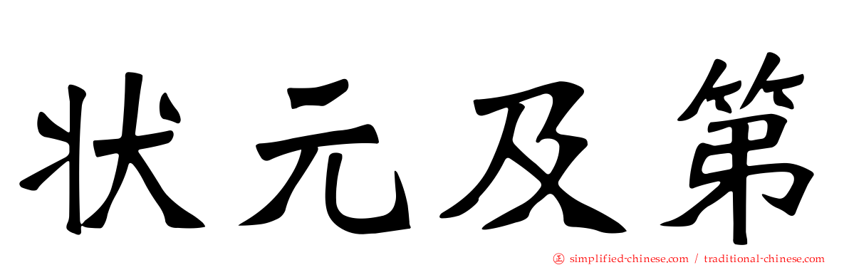 状元及第