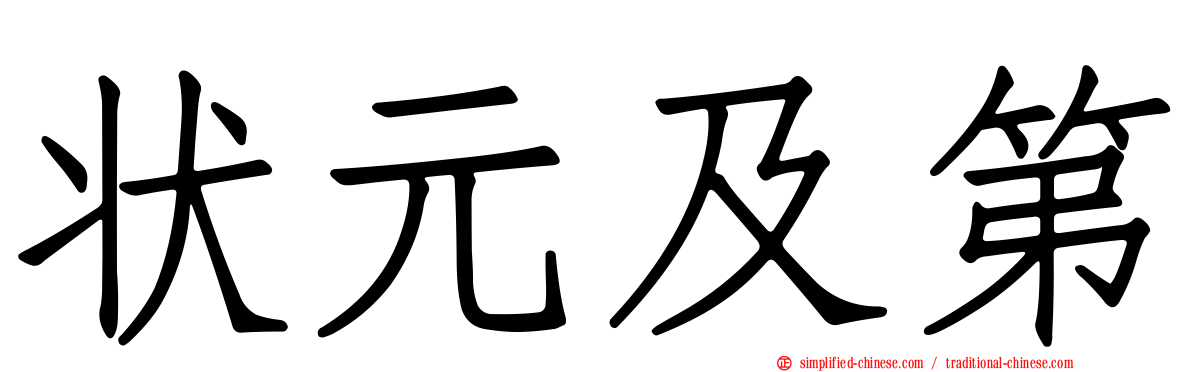 状元及第