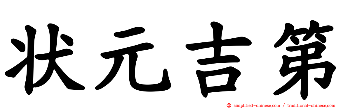 状元吉第