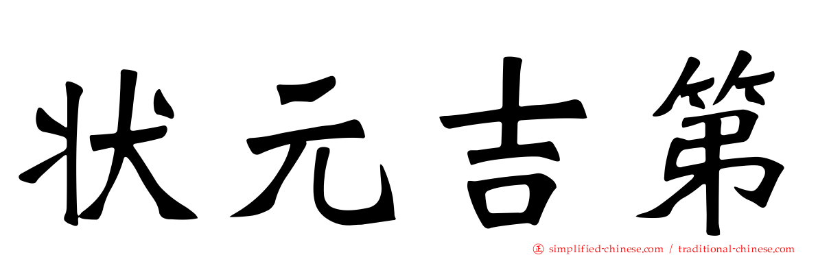 状元吉第