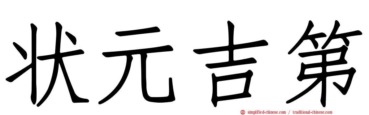 状元吉第