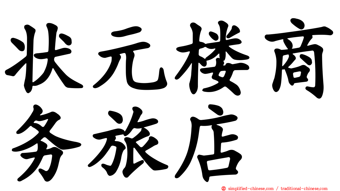 状元楼商务旅店
