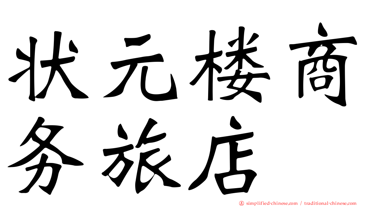 状元楼商务旅店