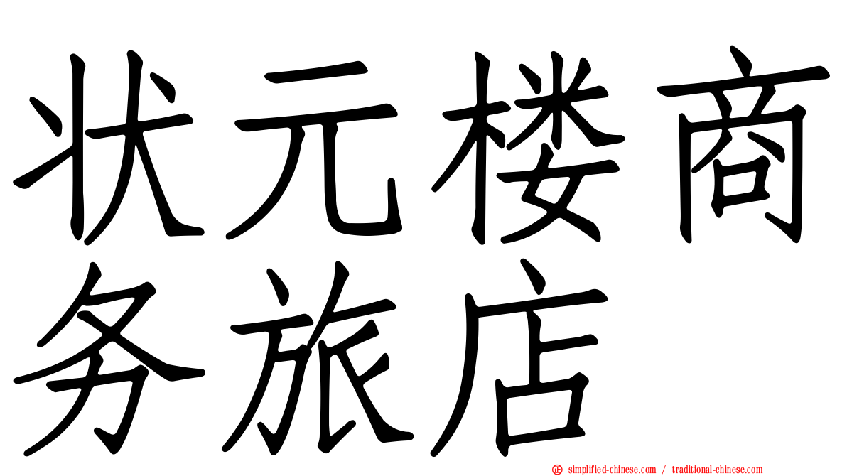 状元楼商务旅店