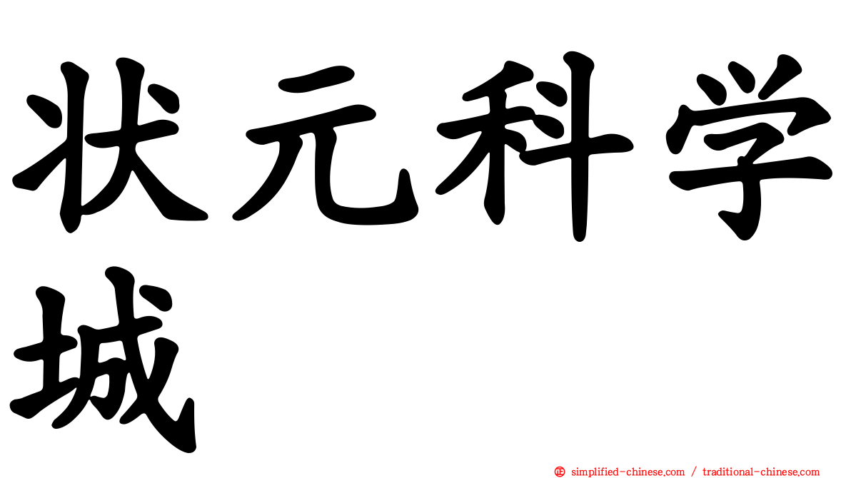 状元科学城