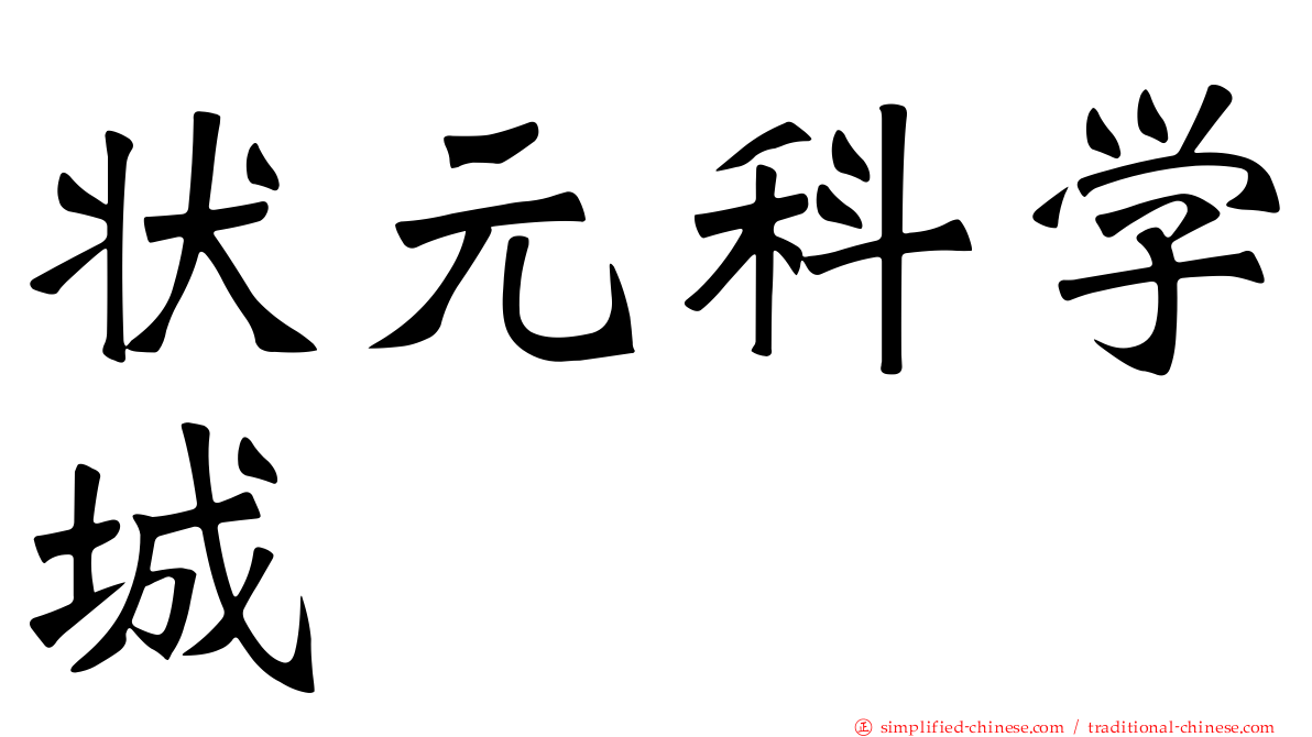 状元科学城