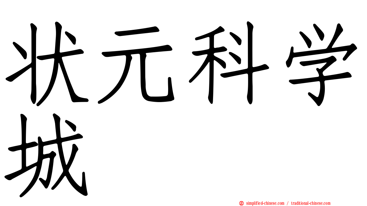 状元科学城
