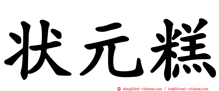 状元糕