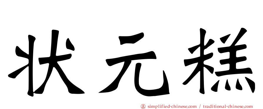 状元糕