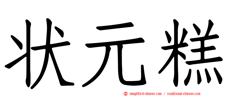 状元糕