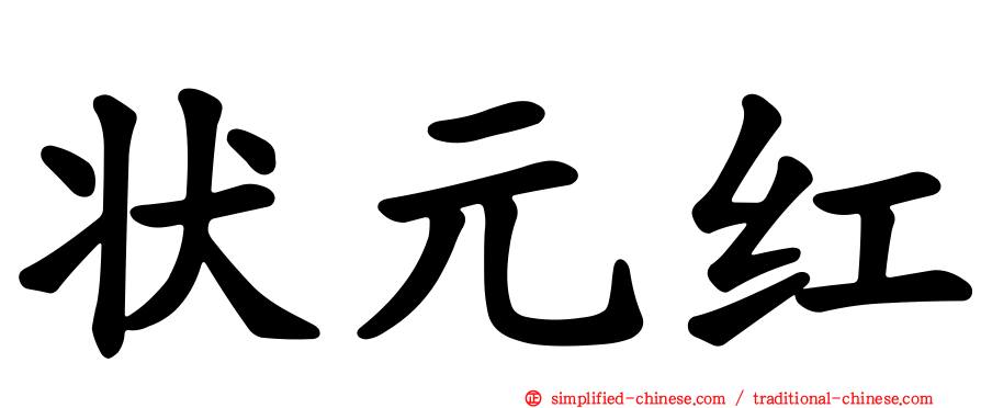 状元红