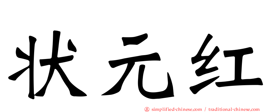 状元红