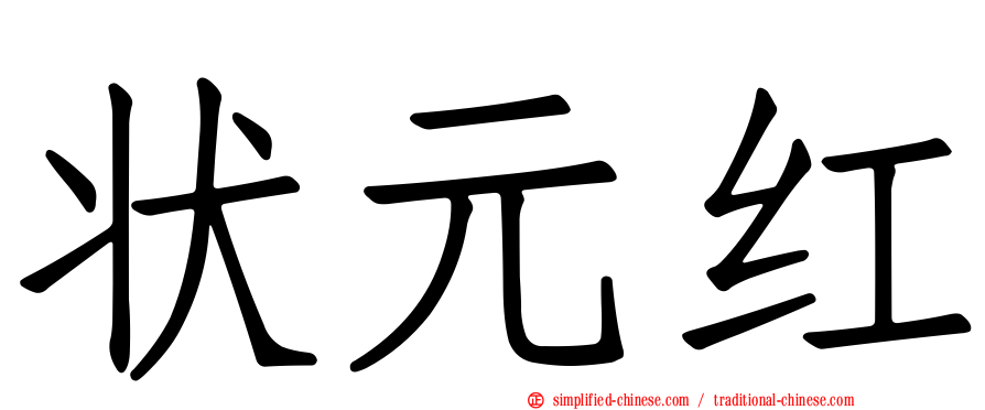 状元红