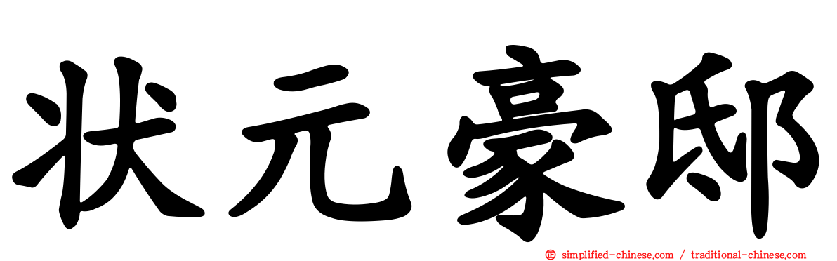 状元豪邸