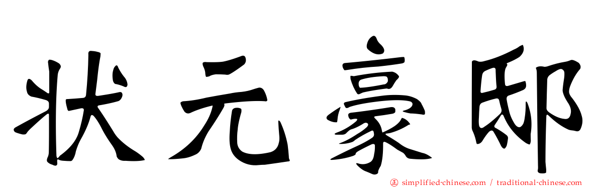 状元豪邸