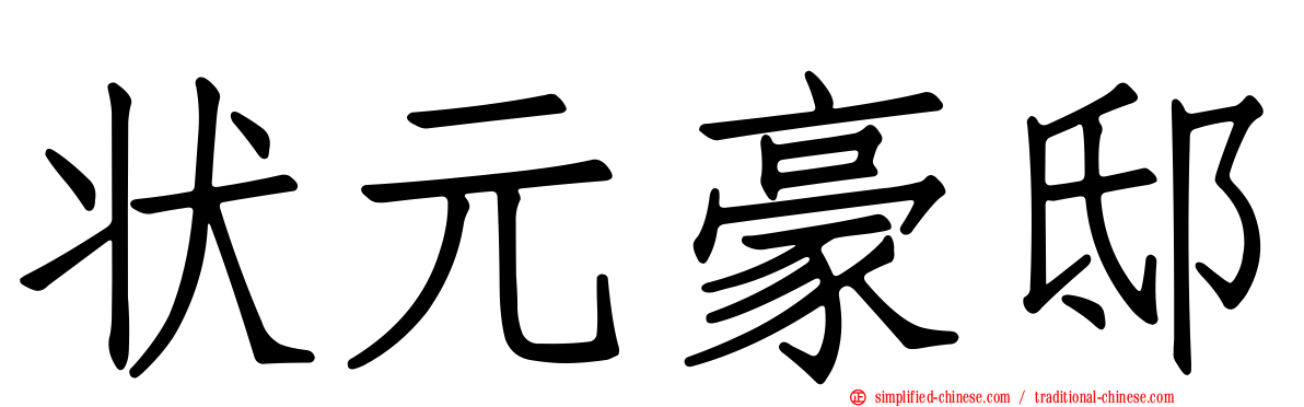 状元豪邸