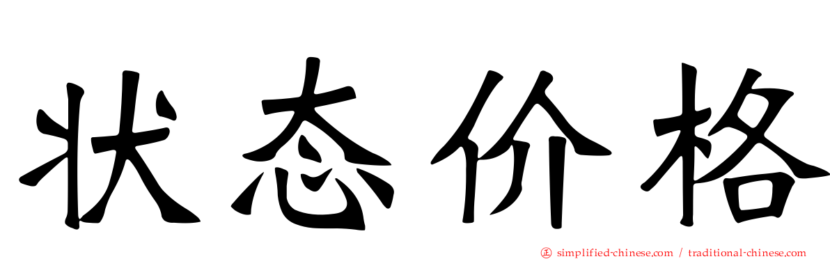 状态价格