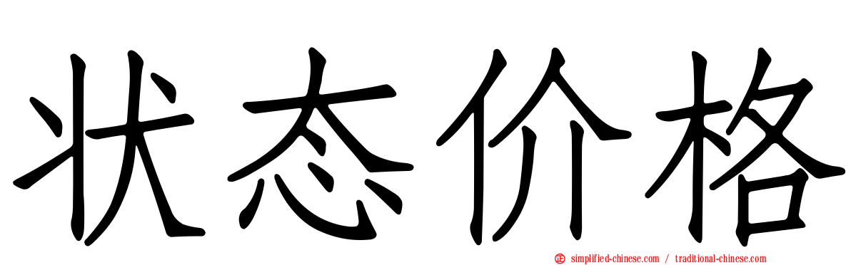 状态价格