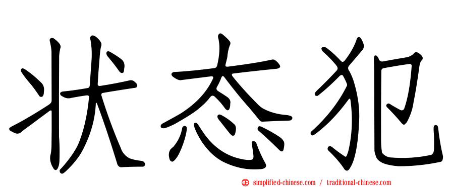状态犯