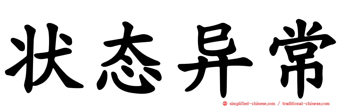 状态异常