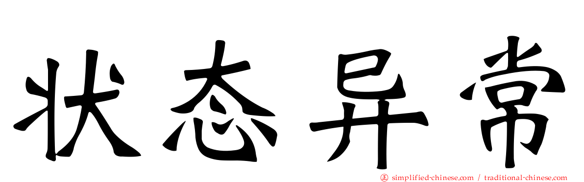 状态异常