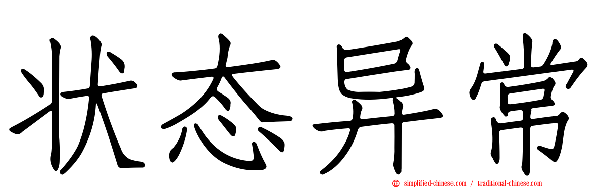 状态异常