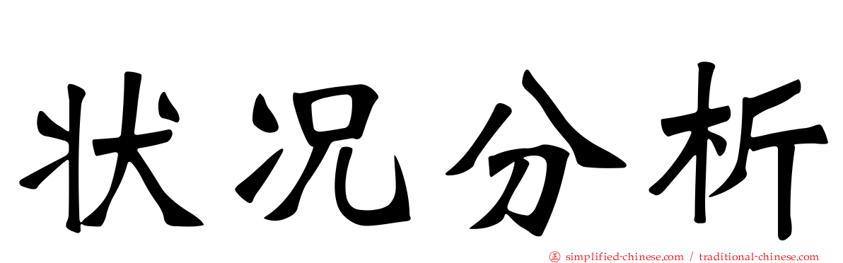 状况分析