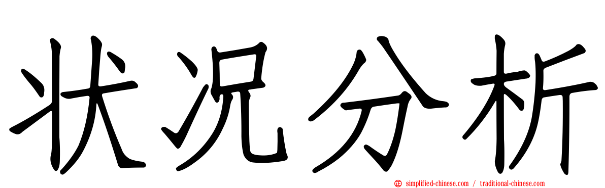 状况分析