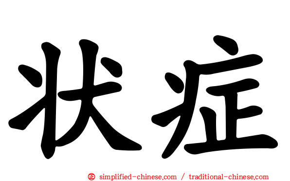 状症