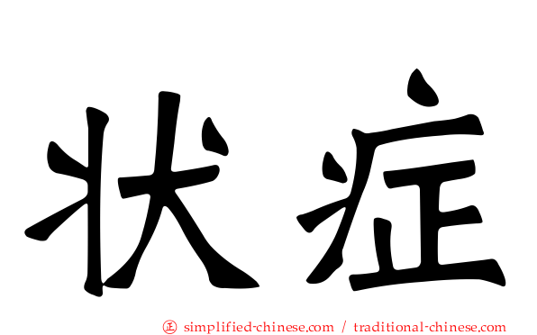 状症