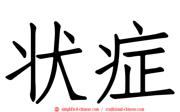 状症