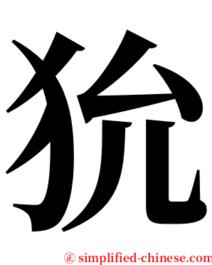 狁 serif font