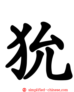狁