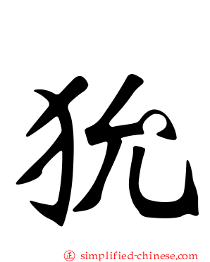 狁