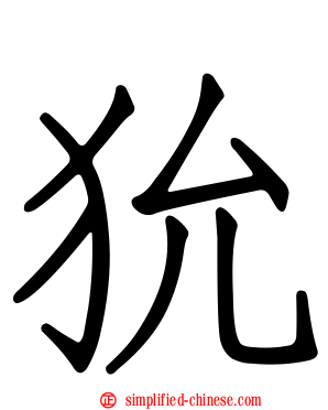 狁