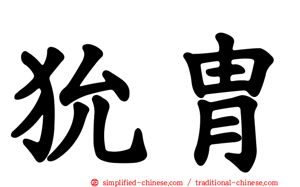 狁胄
