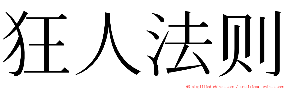 狂人法则 ming font