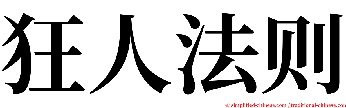 狂人法则 serif font